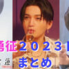 八木勇征.2023ドラマまとめpng